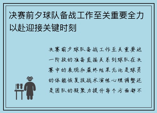 决赛前夕球队备战工作至关重要全力以赴迎接关键时刻