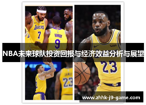 NBA未来球队投资回报与经济效益分析与展望