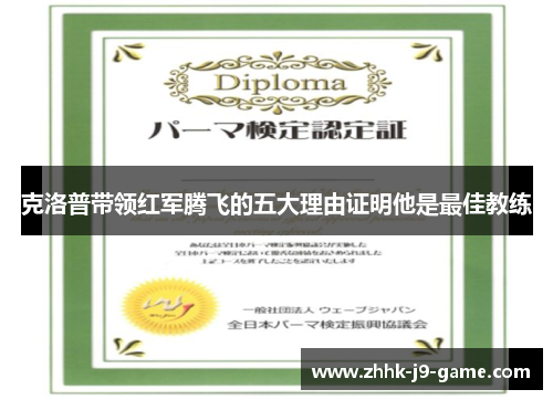 克洛普带领红军腾飞的五大理由证明他是最佳教练