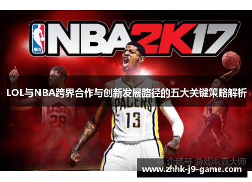 LOL与NBA跨界合作与创新发展路径的五大关键策略解析