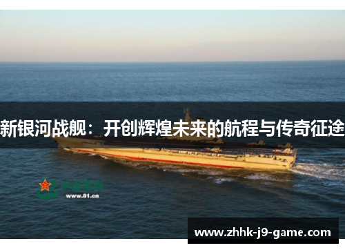 新银河战舰：开创辉煌未来的航程与传奇征途
