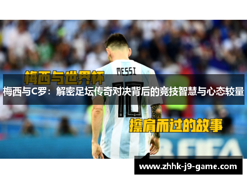 梅西与C罗：解密足坛传奇对决背后的竞技智慧与心态较量