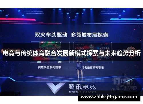 电竞与传统体育融合发展新模式探索与未来趋势分析