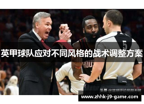 英甲球队应对不同风格的战术调整方案