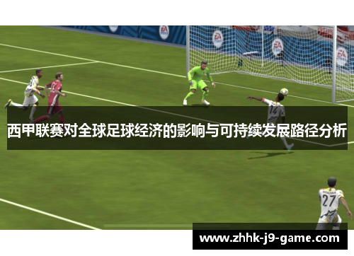 西甲联赛对全球足球经济的影响与可持续发展路径分析