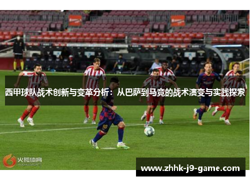 西甲球队战术创新与变革分析：从巴萨到马竞的战术演变与实践探索