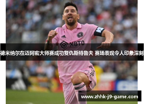 德米纳尔在迈阿密大师赛成功复仇斯特鲁夫 赛场表现令人印象深刻