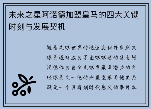 未来之星阿诺德加盟皇马的四大关键时刻与发展契机