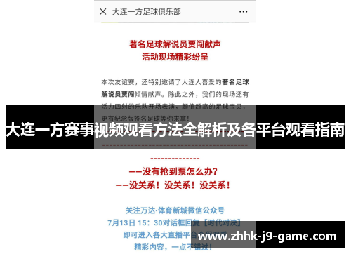 大连一方赛事视频观看方法全解析及各平台观看指南