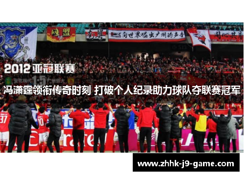 冯潇霆领衔传奇时刻 打破个人纪录助力球队夺联赛冠军