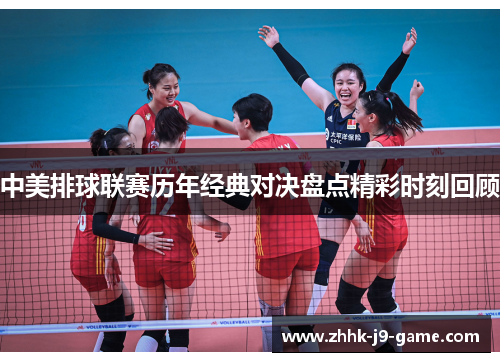 中美排球联赛历年经典对决盘点精彩时刻回顾