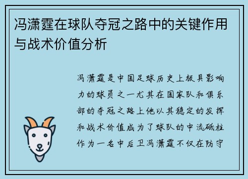 冯潇霆在球队夺冠之路中的关键作用与战术价值分析