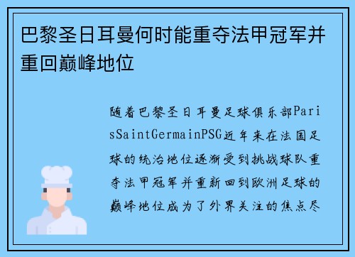 巴黎圣日耳曼何时能重夺法甲冠军并重回巅峰地位