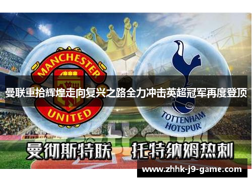 曼联重拾辉煌走向复兴之路全力冲击英超冠军再度登顶