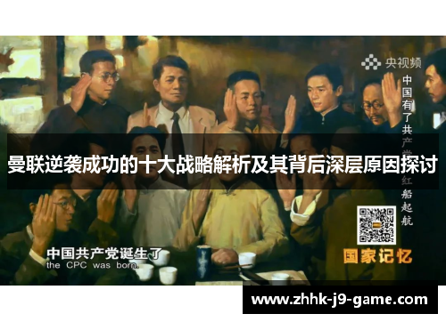 曼联逆袭成功的十大战略解析及其背后深层原因探讨