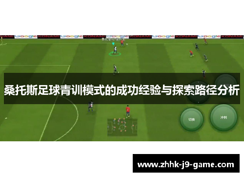 桑托斯足球青训模式的成功经验与探索路径分析