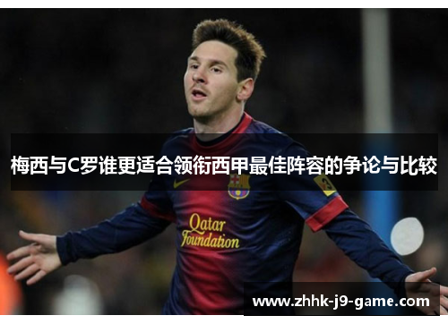梅西与C罗谁更适合领衔西甲最佳阵容的争论与比较