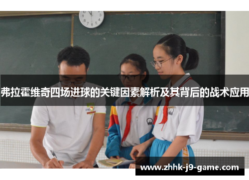 弗拉霍维奇四场进球的关键因素解析及其背后的战术应用
