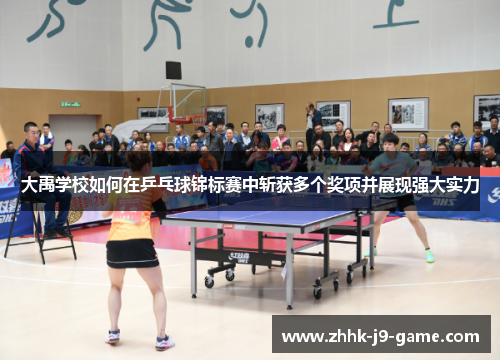 大禹学校如何在乒乓球锦标赛中斩获多个奖项并展现强大实力