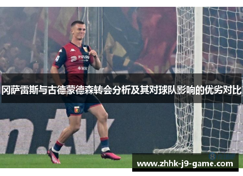 冈萨雷斯与古德蒙德森转会分析及其对球队影响的优劣对比