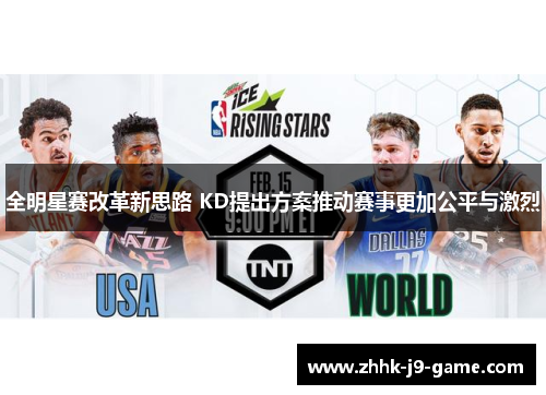 全明星赛改革新思路 KD提出方案推动赛事更加公平与激烈