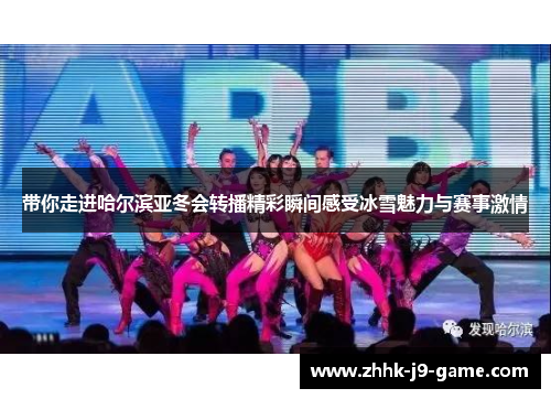 带你走进哈尔滨亚冬会转播精彩瞬间感受冰雪魅力与赛事激情