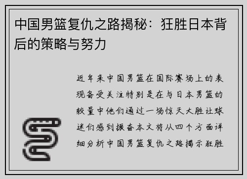 中国男篮复仇之路揭秘：狂胜日本背后的策略与努力