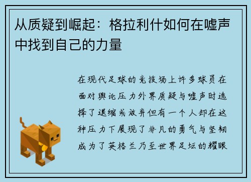 从质疑到崛起：格拉利什如何在嘘声中找到自己的力量