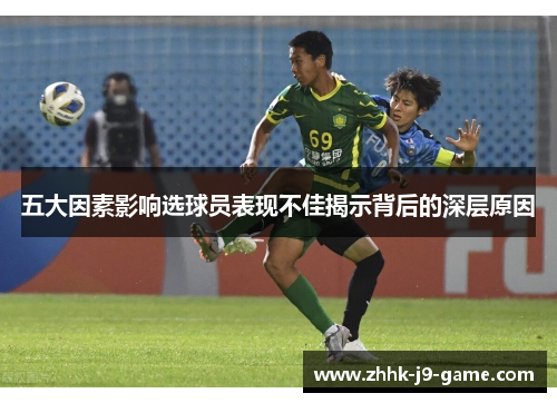 五大因素影响选球员表现不佳揭示背后的深层原因