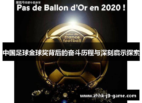 中国足球金球奖背后的奋斗历程与深刻启示探索