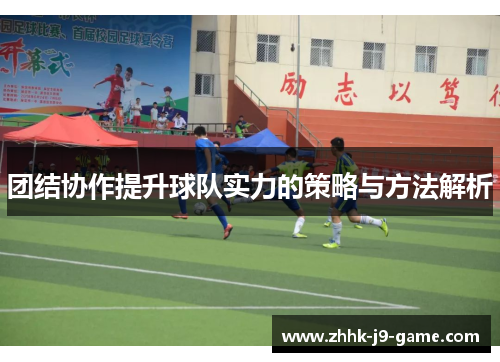 团结协作提升球队实力的策略与方法解析