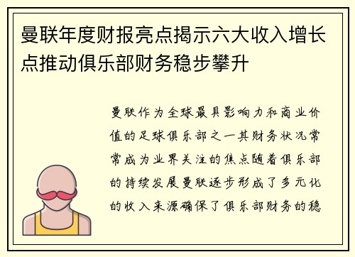 曼联年度财报亮点揭示六大收入增长点推动俱乐部财务稳步攀升
