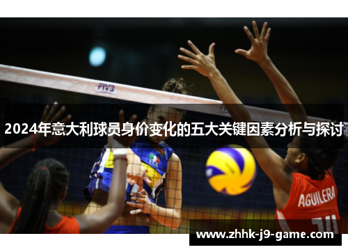 2024年意大利球员身价变化的五大关键因素分析与探讨