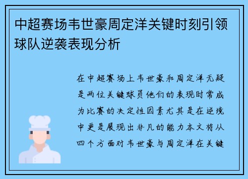 中超赛场韦世豪周定洋关键时刻引领球队逆袭表现分析