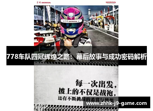 778车队四冠辉煌之路：幕后故事与成功密码解析
