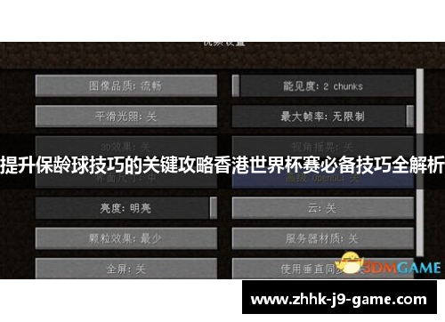 提升保龄球技巧的关键攻略香港世界杯赛必备技巧全解析
