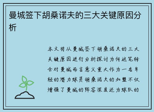 曼城签下胡桑诺夫的三大关键原因分析