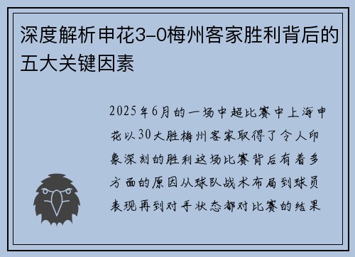 深度解析申花3-0梅州客家胜利背后的五大关键因素