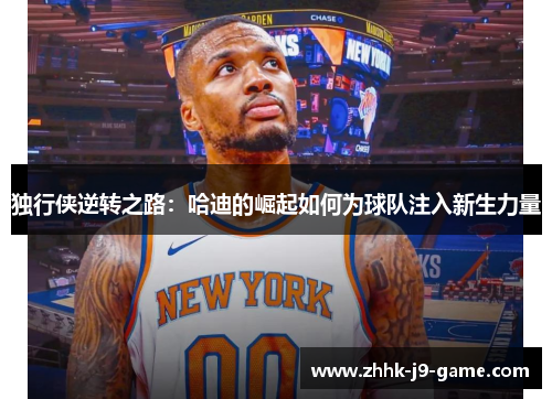 独行侠逆转之路：哈迪的崛起如何为球队注入新生力量
