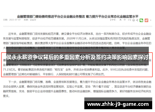 侯永永薪资争议背后的多重因素分析及签约决策影响因素探讨