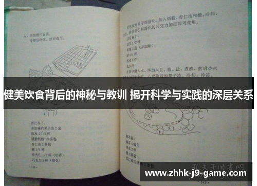 健美饮食背后的神秘与教训 揭开科学与实践的深层关系
