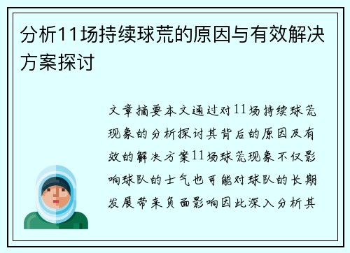 分析11场持续球荒的原因与有效解决方案探讨