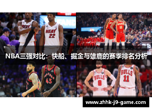 NBA三强对比：快船、掘金与雄鹿的赛季排名分析