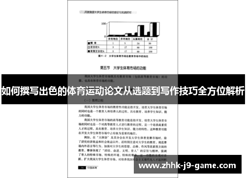 如何撰写出色的体育运动论文从选题到写作技巧全方位解析