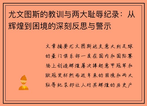 尤文图斯的教训与两大耻辱纪录：从辉煌到困境的深刻反思与警示