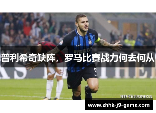 普利希奇缺阵，罗马比赛战力何去何从