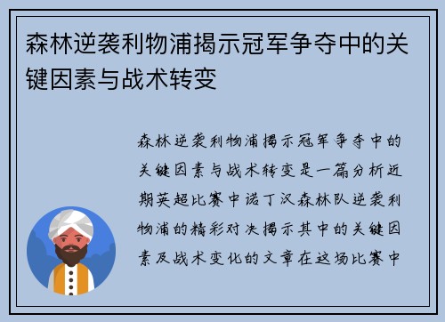 森林逆袭利物浦揭示冠军争夺中的关键因素与战术转变