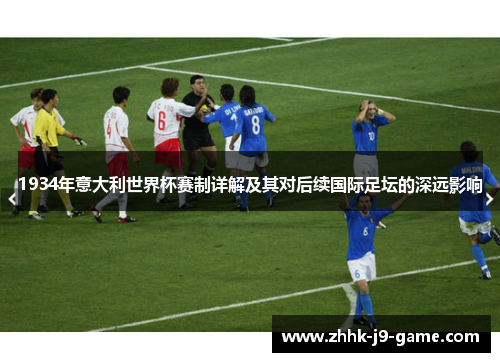 1934年意大利世界杯赛制详解及其对后续国际足坛的深远影响