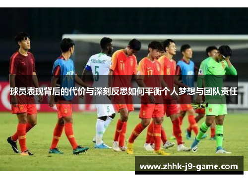 球员表现背后的代价与深刻反思如何平衡个人梦想与团队责任