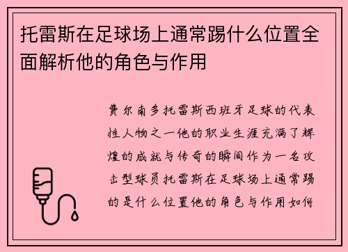 托雷斯在足球场上通常踢什么位置全面解析他的角色与作用